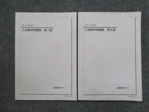 VK14-104 鉄緑会 文系数学 入試数学問題集 第1部/第2部 2019 計2冊 21S0D