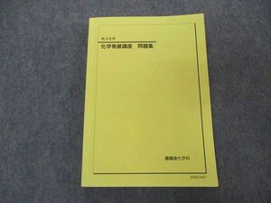 VK04-161 鉄緑会 高3 化学発展講座 問題集 テキスト 2022 19S0D