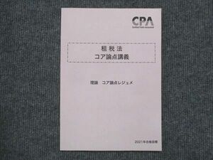 VK13-031 CPA会計学院 公認会計士講座 租税法 コア論点講義 理論 コア論点レジュメ 2021年合格目標 未使用 08m4C