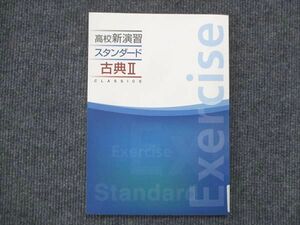 VK13-026 塾専用 高校新演習 スタンダード 古典II 未使用 11m5B