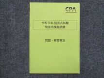 VK13-034 CPA会計学院 公認会計士講座 短答式試験 短答式模擬試験 2021年合格目標 未使用 11m4C_画像1