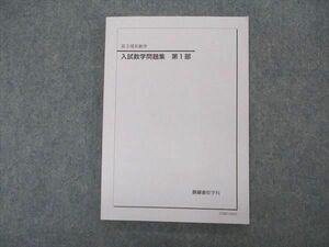 VK04-165 鉄緑会 入試数学問題集 第1部 テキスト 未使用 2020 12m0D