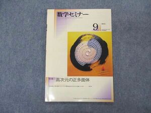 VK04-071 日本評論社 数学セミナー 2021年9月 特集 高次元の正多面体 05s1B