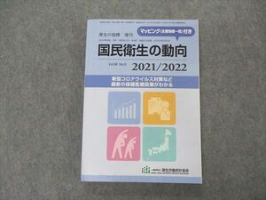 VK04-074 厚生労働統計協会 厚生の指標 増刊 国民衛生の動向 2021/2022 20S3B