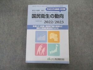 VK04-185 厚生労働統計協会 厚生の指標 増刊 国民衛生の動向 2022/2023 20S1B