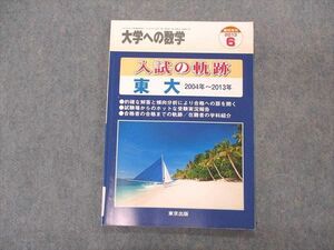 VK04-079 東京出版 大学への数学 2013年6月臨時増刊 入試の軌跡 東大 東京大学 07s1B