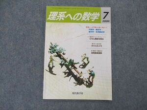 VK04-080 現代数学社 理系への数学 2006年7月号 清史宏/北田均/小野俊彦/山下純一/河田直樹他 06s1B