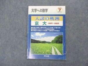 VK04-075 東京出版 大学への数学 2008年7月臨時増刊号 入試の軌跡 京大 京都大学 06s1B