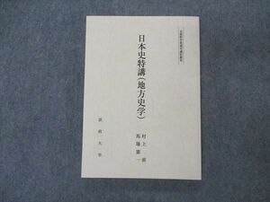 VK05-137 法政大学 日本史特講(地方史学) 未使用 2015 村上直/馬場昭男 17m4B