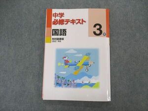 VK05-175 塾専用 中3年 中学必修テキスト 国語 光村図書版 14S5B