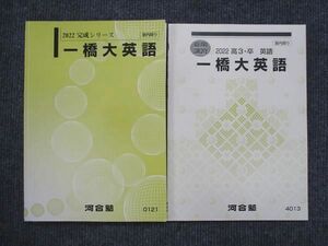 VK14-099 河合塾 一橋大英語 2022 夏期講習/完成シリーズ 計2冊 川野一郎 13m0D