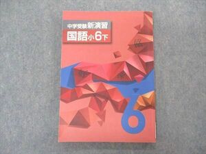 VK05-150 塾専用 小6年 中学受験新演習 国語 下 16S5B