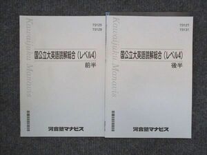 VK14-006 河合塾マナビス 国公立大英語読解総合 レベル4 前半/後半 計2冊 07s0C