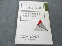 VK20-040 アガルートアカデミー 公務員試験 文章理解対策講座 現代文・古文 2022年合格目標 10s4B_画像1