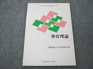 VK20-077 慶應義塾大学 体育理論 未使用 2006 07s4B