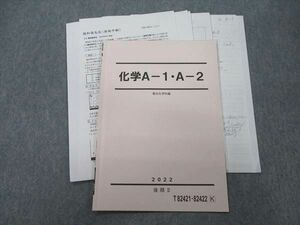 VK26-148 駿台 化学A-1・A-2 テキスト 2022 後期II 星本悦司 06s0D