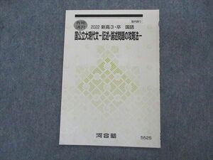 VK05-097 河合塾 国公立大現代文 記述・論述問題の攻略法 テキスト 2022 春期講習 02s0B