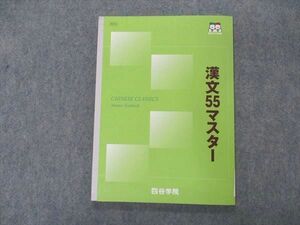 VK05-059 四谷学院 漢文55マスター テキスト 状態良い 2021 09m0B