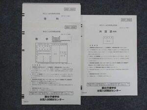 VK14-060 駿台 東北大入試実戦模試 2021年11月施行 英語/数学/理科 理系 09m0D