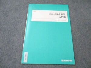 VK19-010 四谷学院 小論文対策 入門編 2022 夏期講習 03s0B