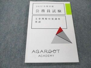 VK20-041 アガルートアカデミー 公務員試験 文章理解対策講座 英語 2022年合格目標 10s4B