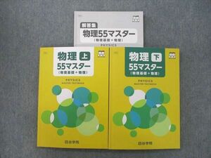 VK25-081 四谷学院 物理55マスター(物理基礎＋物理) 上/下 テキストセット 2022 計2冊 32M0C