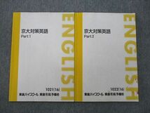 VK25-069 東進 京都大学 京大対策英語 Part1/2 テキスト通年セット 2016 計2冊 西きょうじ 10m0D_画像1