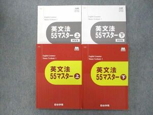 VK25-082 四谷学院 英語 英文法55マスター 上/下 テキストセット 2021 計2冊 31M0C