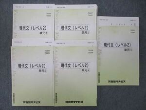 VK25-089 河合塾マナビス 現代文(レベル2) 単元(1)～(5) テキスト通年セット 2020 計5冊 25S0C