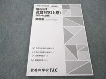 VK20-213TAC 公務員講座 一般知識講義 社会科学(上巻) 政治・社会編 問題集(過去問＆予想問題集) 2023年合格目標 未使用 07s4B_画像1