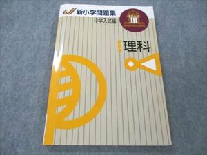VK20-186 塾専用 新小学問題集 中学入試編 ステージIII 理科 状態良い 12m5B