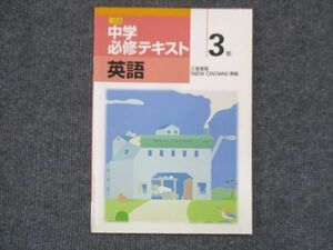 VK13-121 塾専用 中3 新訂 中学必修テキスト 英語 三省堂準拠 未使用 08m5B