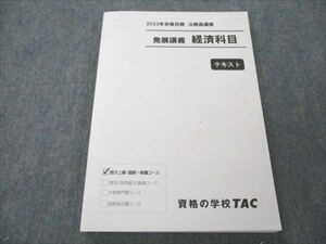 VK20-215 TAC 公務員講座 地方上級・国家一般職コース 発展講義 経済科目 テキスト 2023年合格目標 未使用 16S4B