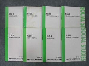 VK25-097 東進 政治/経済I～IV 民主政治の基本/日本の政治機構/労働問題と社会保障 テキスト通年セット 2014 8冊 清水雅博 36M0D