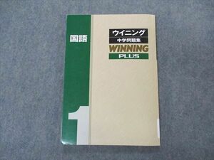 VK04-027 塾専用 中1年 Winning ウイニング 中学問題集 国語1 プラス 状態良い 12m5B