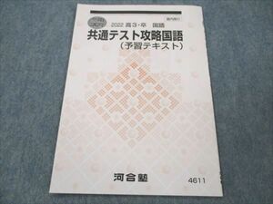 VK20-177 河合塾 共通テスト攻略国語 予習テキスト 状態良い 2022 冬期講習 03s0B