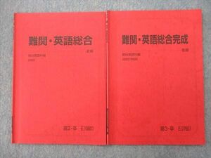 VK25-062 駿台 難関・英語総合/完成 テキストセット 2022 夏期/冬期 計2冊 08s0C