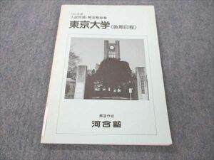 VK20-102 河合塾 東京大学 (後期日程) 1997年度 入試問題・解答解説集 08s6C