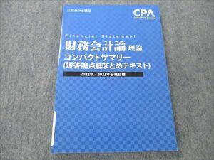 VK20-106 CPA会計学院 公認会計士講座 財務会計論 理論 コンパクトサマリー 2022/23年合格目標 状態良い 10s4C