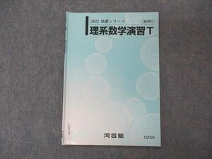 VK06-030 河合塾 理系数学演習T テキスト 状態良い 2022 基礎シリーズ 03s0B