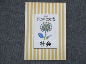 VK13-149 塾専用 練成講座 まとめと完成 社会 状態良い 14S5B