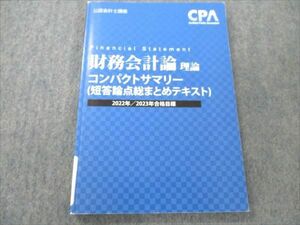 VK20-107 CPA会計学院 公認会計士講座 財務会計論 理論 コンパクトサマリー 書き込みなし 2022/23年合格目標 10s4C