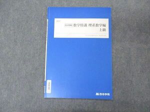 VK06-009 四谷学院 数学特講 理系数学編 上級 テキスト 2022 お正月特訓 01s0B