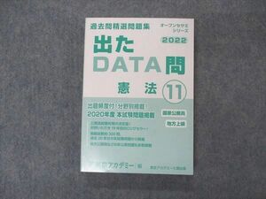 VK04-133 東京アカデミー 公務員試験 国家公務員 地方上級 過去問精選問題集 出たDATA問 憲法11 2022年目標 未使用 22S4B