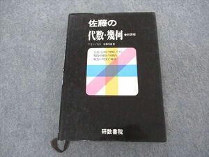 VK04-140 研数書院 佐藤の代数・幾何 新課程【絶版・希少本】 1988 佐藤恒雄 26S6D