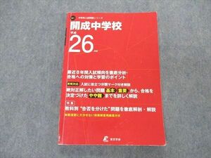 VK04-091 東京学参 中学別入試問題シリーズ 開成中学校 平成26年度 12m1B