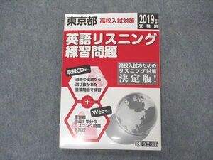 VK04-096 教英出版 東京都 高校入試対策 英語リスニング練習問題 2019年春受験用 未使用 12s1B