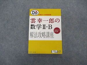 VK04-149 旺文社 大学受験 Do Series 雲幸一郎の数学II/B解法攻略講座 【絶版・希少本】 状態良い 2001 12s1D