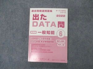 VK04-134 東京アカデミー 公務員試験 過去問精選問題集 出たDATA問 実践編 一般知能6 2022年合格目標 状態良い 23S4B