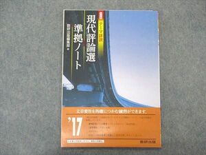 VK04-095 数研出版 改訂版 テーマ詳説 現代評論選準拠ノート ご審査用見本 2014 03s1B